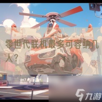 零世代联机最多可容纳几人