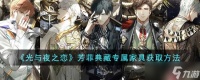 光与夜之恋芳菲典藏专属家具怎么获取 芳菲典藏专属家具获取方法