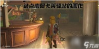 《塞尔达传说王国之泪》装点南阿卡莱驿站的画作怎么做  装点南阿卡莱驿站的画作攻略