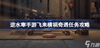 逆水寒手游飞来横祸怎么做 逆水寒手游飞来横祸奇遇攻略介绍