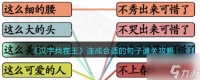 汉字找茬王怎么连成一句话 汉字找茬王连成一句话通关攻略
