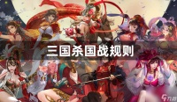 三国杀国战规则详细介绍 三国杀国战规则