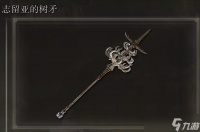 艾尔登法环志留亚的树矛在哪里怎么获取