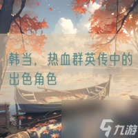 韩当 热血群英传中的出色角色