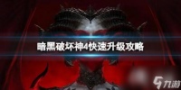 《暗黑破坏神4》第一赛季怎么快速升级 快速升级攻略