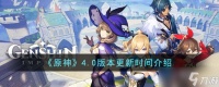 原神4.0版本什么时候更新 4.0版本更新时间介绍
