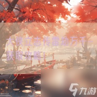 大侠立志传雷劫万千-获取攻略