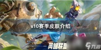 英雄联盟手游s10赛季皮肤介绍