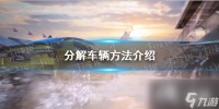 巅峰极速分解车辆方法介绍