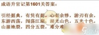 成语升官记1601-1610关攻略是什么 10关成语汇总介绍