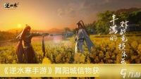 《逆水寒手游》舞阳城信物获取方法推荐