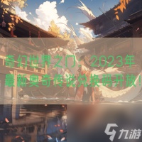 奇幻世界之门 2023年最新奥奇传说兑换码开放