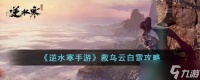 逆水寒手游救乌云白雪攻略 具体介绍