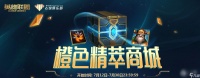英雄联盟橙色精萃商城活动介绍