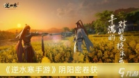 《逆水寒手游》阴阳密卷获取方法推荐
