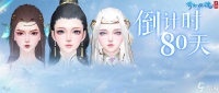 倩女手游3.0上线倒计时80天 更多捏脸效果沉浸解锁