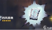 原神四风原典怎么样 原神四风原典武器介绍