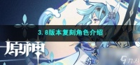原神3.8版本复刻角色有什么