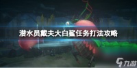 《潜水员戴夫》白鲨怎么打 大白鲨任务打法攻略
