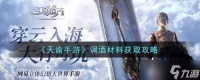 天谕手游调酒材料怎么获取 天谕手游调酒材料获取攻略