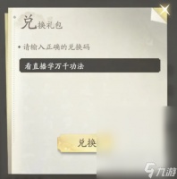 凡人修仙传人界篇7月14日兑换码介绍