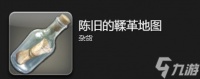 《ff14》陈旧的鞣革地图怎么获取 陈旧的鞣革地图在哪采集
