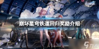 《崩坏星穹铁道》回归奖励有什么 回归奖励介绍