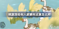 桃源深处有人家鹅有点累是什么 桃源深处有人家娱乐建筑图鉴