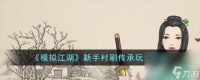 《模拟江湖》新手村刷传承玩法攻略