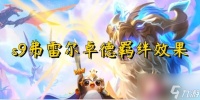 云顶之弈s9弗雷尔卓德羁绊效果