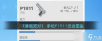 香肠派对P1911怎么样 手枪P1911武器图鉴