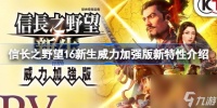 信长之野望16新生威力加强版新特性是什么 信长之野望16新生威力加强版新特性介绍