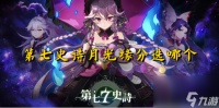 第七史诗月光缘分选哪个 第七史诗月光缘分怎么选