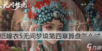 纸嫁衣5算盘怎么过 灵幡算盘半斤八两怎么拨