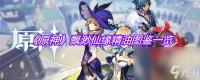 《原神》飘渺仙缘精油图鉴介绍