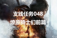 最终幻想16支线任务048燎原骑士们前篇怎么做
