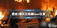 《遗迹2》屠夫区隐藏boss在哪里 屠夫区隐藏boss在哪