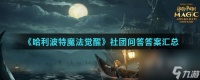 《哈利波特魔法觉醒》社团问答答案汇总