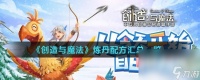 《创造与魔法》炼丹配方汇总介绍