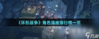 《环形战争》角色强度排行榜介绍