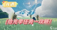光遇拾光季任务一攻略