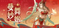 《幻想名将录》美人活动：曼妙舞姬