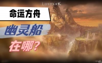 命运方舟幽灵船在哪里详情