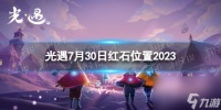 《光遇》7月30日红石在哪 7.30红石在哪里2023