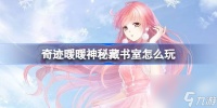 奇迹暖暖神秘藏书室怎么玩