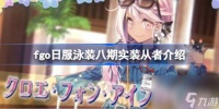 fgo日服泳装八期实装从者介绍 fgo日服泳装八期实装了哪些从者