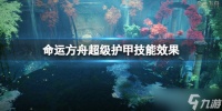 《命运方舟》超级护甲有什么用 超级护甲技能效果
