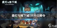 《提灯与地下城》7月30日密令是什么 2023年7月30日密令介绍