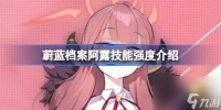 蔚蓝档案阿露技能强度介绍 蔚蓝档案阿露强度怎么样