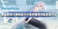 碧蓝航线马赛曲战斗天使的健身训练获取方法 马赛曲战斗天使的健身训练怎么获取